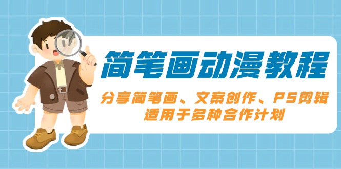 简笔画动漫教程：分享简笔画、文案创作、PS剪辑，适用于多种合作计划-禾谷轻创网