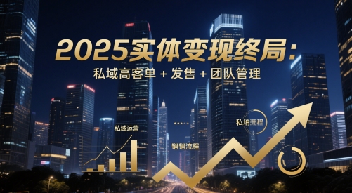 2025实体变现终局：私域高客单+发售+团队管理-禾谷轻创网