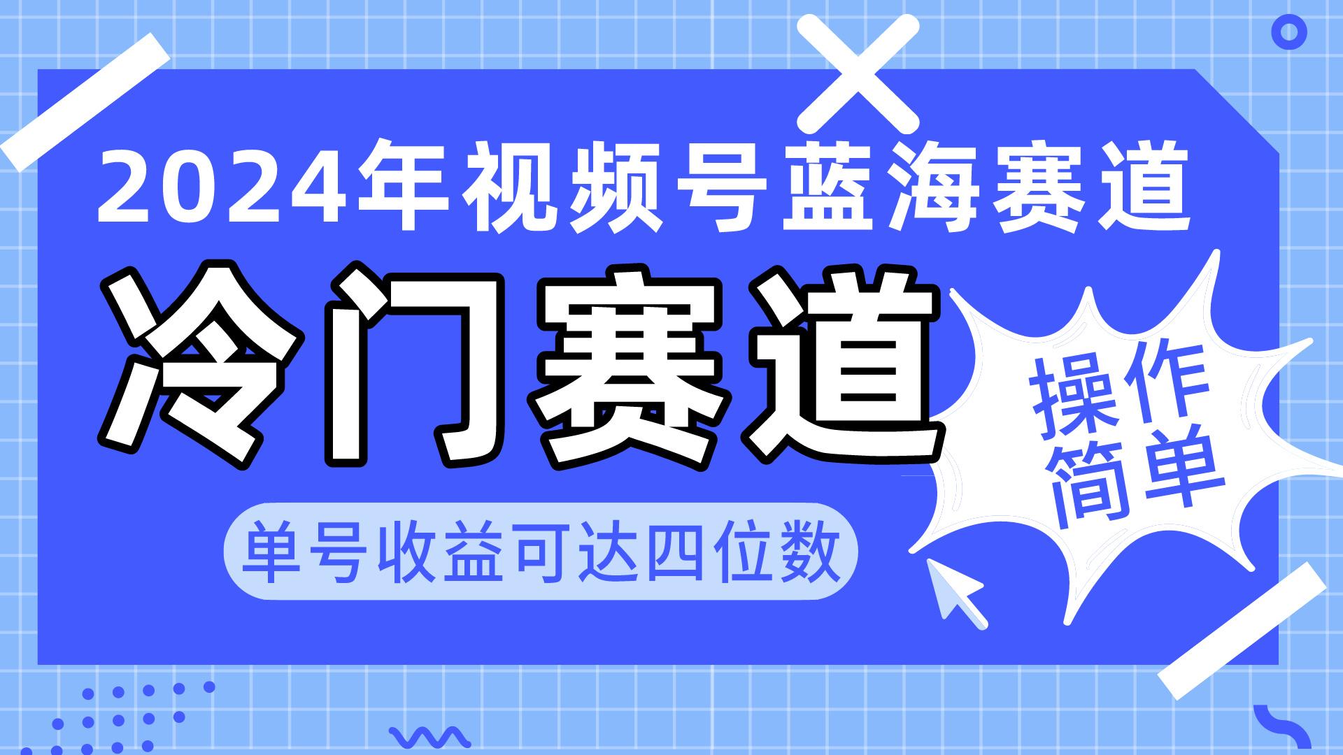 2024视频号冷门蓝海赛道，操作简单 单号收益可达四位数(教程+素材+工具-禾谷轻创网