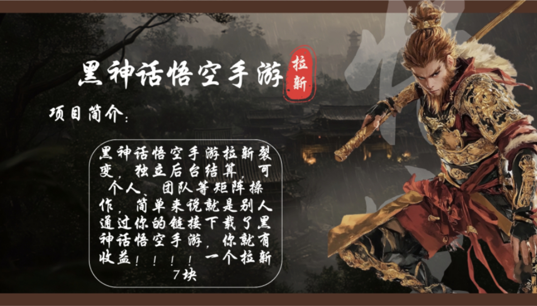 黑神话悟空手游拉新，轻松日入1k+！单个拉新7块，市场空白！-禾谷轻创网