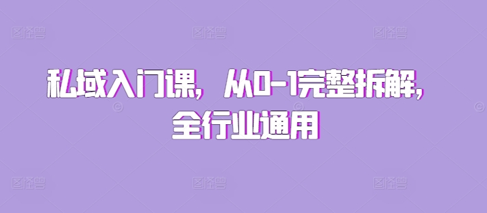 私域入门课，从0-1完整拆解，全行业通用-禾谷轻创网