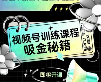 如何做好视频号，视频号训练课程，吸金秘籍-禾谷轻创网