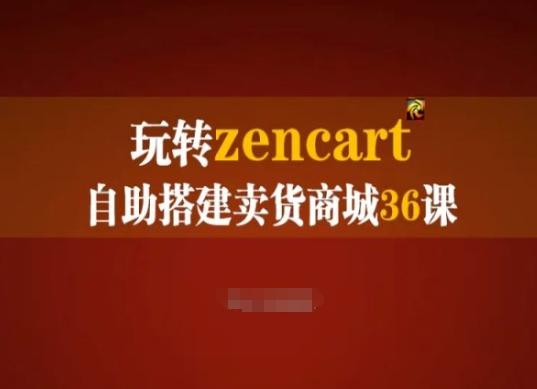 玩转zencart自助搭建卖货商城36课，zencart外贸建站完全实操手册-禾谷轻创网