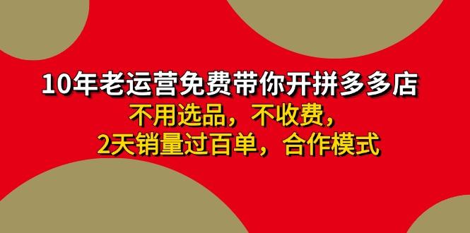 拼多多-合作开店日入4000+两天销量过百单，无学费、老运营教操作、小白…-禾谷轻创网