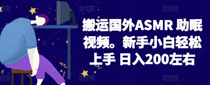 2024搬运国外ASMR 助眠视频，新手小白轻松上手 日入200左右【揭秘】-禾谷轻创网