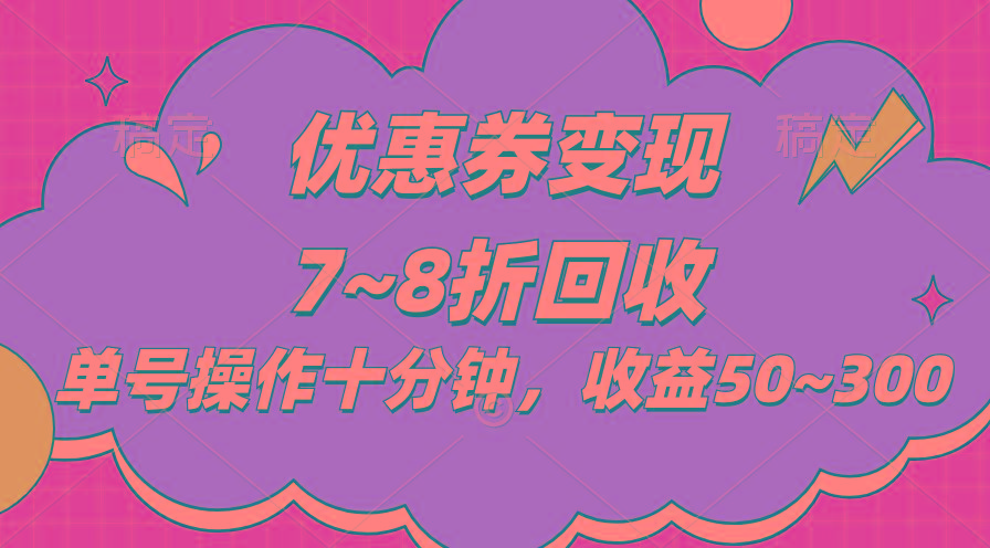 电商平台优惠券变现，单账号操作十分钟，日收益50~300-禾谷轻创网
