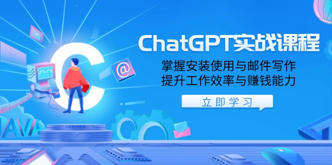 ChatGPT实战课程，掌握安装使用与邮件写作，提升工作效率与赚钱能力-禾谷轻创网