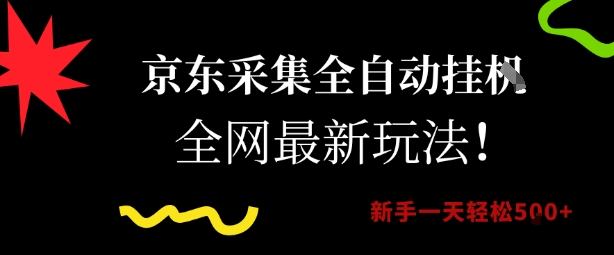 京东采集全自动挂G项目，全网最新玩法新手一天轻松5张【揭秘】-禾谷轻创网