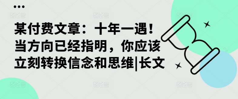 某付费文章：十年一遇！当方向已经指明，你应该立刻转换信念和思维|长文-禾谷轻创网