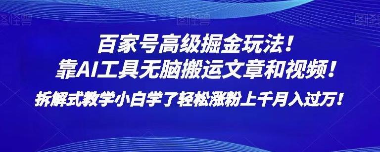 百家号高级掘金玩法！靠AI无脑搬运文章和视频！小白学了轻松涨粉上千月入过万！【揭秘】-禾谷轻创网