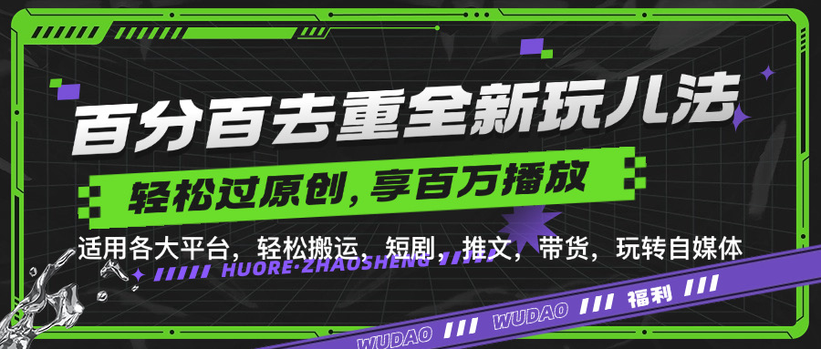 百分百去重玩法，轻松一键搬运，享受百万爆款，短剧，推文，带货神器，轻松过原创【揭秘】-禾谷轻创网