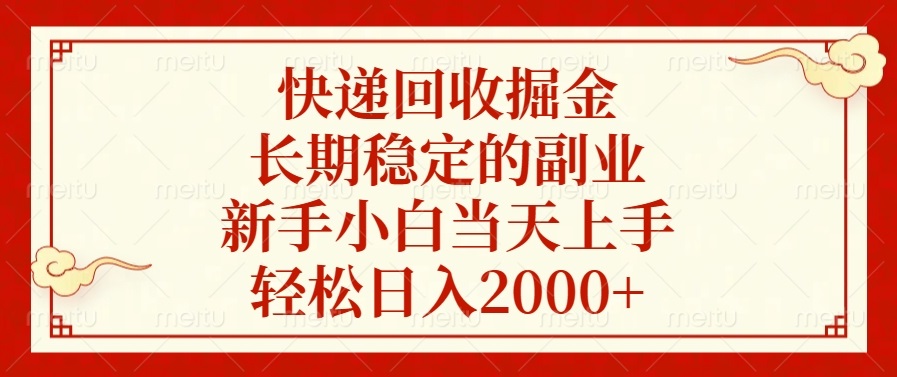 快递回收掘金，长期稳定的副业，新手小白当天上手，轻松日入2000+-禾谷轻创网
