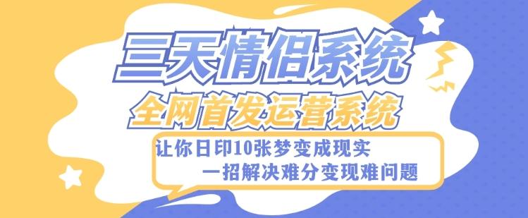 全新三天情侣系统-全网首发附带详细搭建教程-小白也能轻松上手搭建【详细教程+源码】-禾谷轻创网