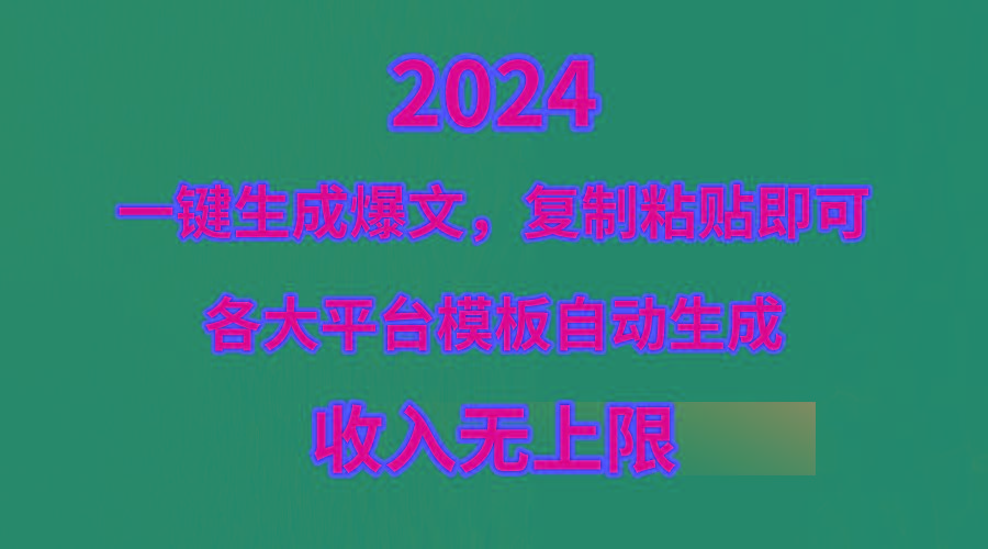 (9940期)4月最新爆文黑科技，套用模板一键生成爆文，无脑复制粘贴，隔天出收益，…-禾谷轻创网