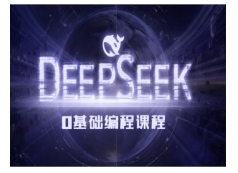 Deepseek零基础AI编程课-deepseek教程-禾谷轻创网