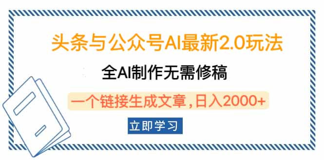 头条与公众号AI最新2.0玩法，全AI制作无需人工修稿，一个标题生成文章…-禾谷轻创网