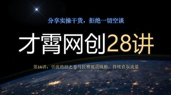 才霄网创28讲第16讲：引流绝招之喜马拉雅被动吸粉，持续获取流量-禾谷轻创网