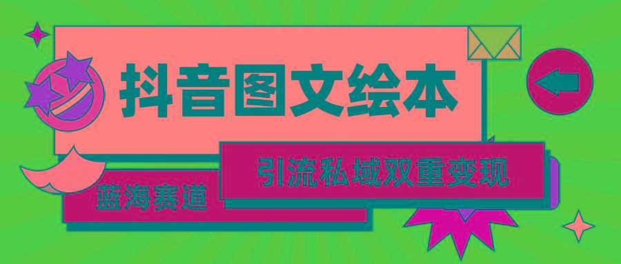 (9309期)抖音图文绘本，简单搬运复制，引流私域双重变现(教程+资源)-禾谷轻创网