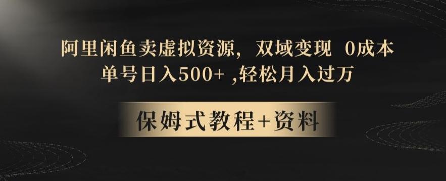 阿里闲鱼卖虚拟资源，双域变现，0成本，日入500+，轻松月入过万-禾谷轻创网