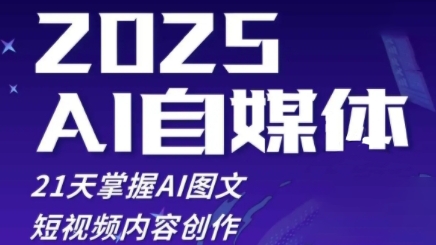 2025自媒体系统实战训练营，21天掌握AI图文短视频内容创作-禾谷轻创网