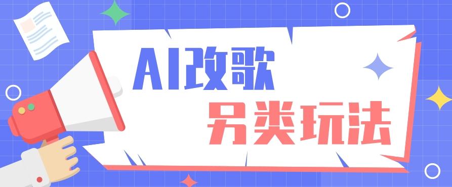 AI改编爆款歌曲另类玩法，影视说唱解说，新手也能轻松学会【视频教程+全套工具】-禾谷轻创网