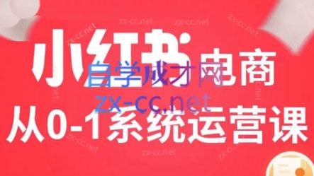 徐徐kena·小红书短视频带货实战-禾谷轻创网