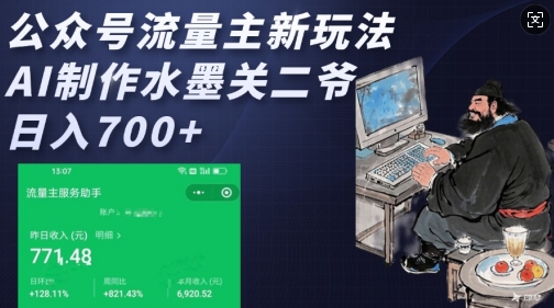 公众号流量主新玩法，AI制作水墨关二爷，日入多张-禾谷轻创网