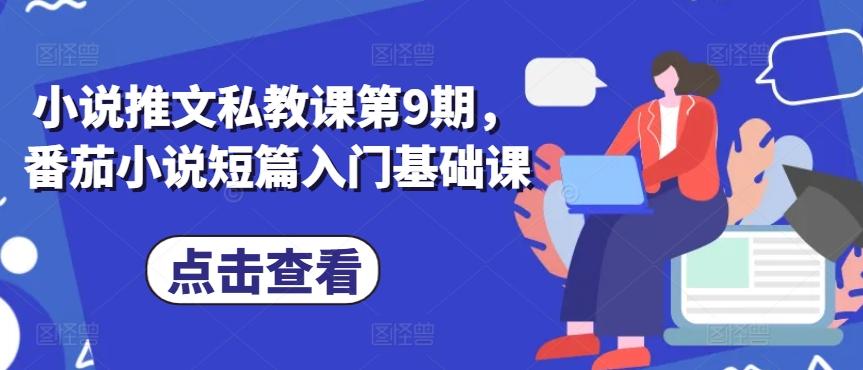 小说推文私教课第9期，番茄小说短篇入门基础课-禾谷轻创网
