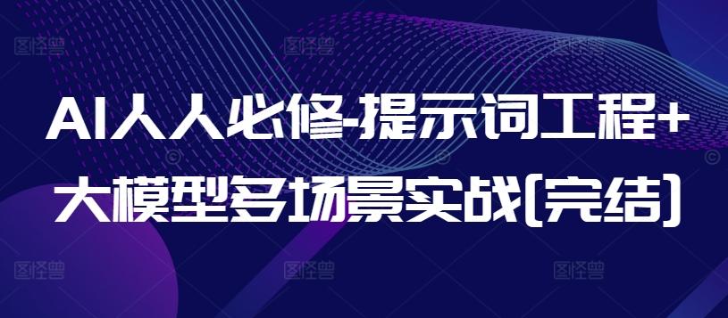 AI人人必修-提示词工程+大模型多场景实战[完结]-禾谷轻创网