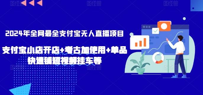 2024年全网最全支付宝无人直播项目，支付宝小店开店+考古加使用+单品快速铺短视频挂车等【揭秘】-禾谷轻创网