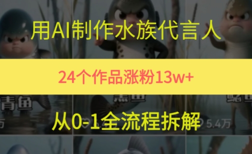 24个作品涨粉13W，用AI制作水族代言人，条条视频万赞，附详细教程-禾谷轻创网