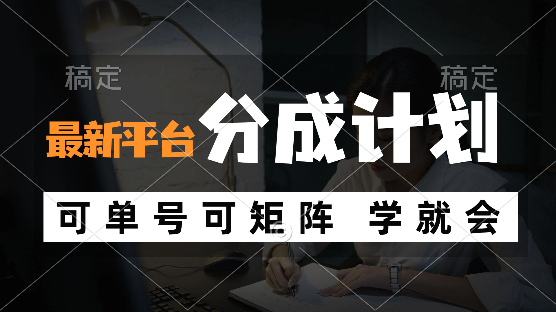 风口项目，最新平台分成计划，可单号 可矩阵单号轻松月入10000+-禾谷轻创网