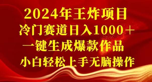 2024年王炸项目，冷门赛道日入1000＋，一键生成爆款作品，小白轻松上手无脑操作-禾谷轻创网