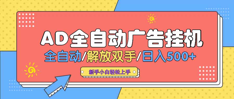 AD广告全自动挂机 全自动解放双手 单日500+ 背靠大平台-禾谷轻创网