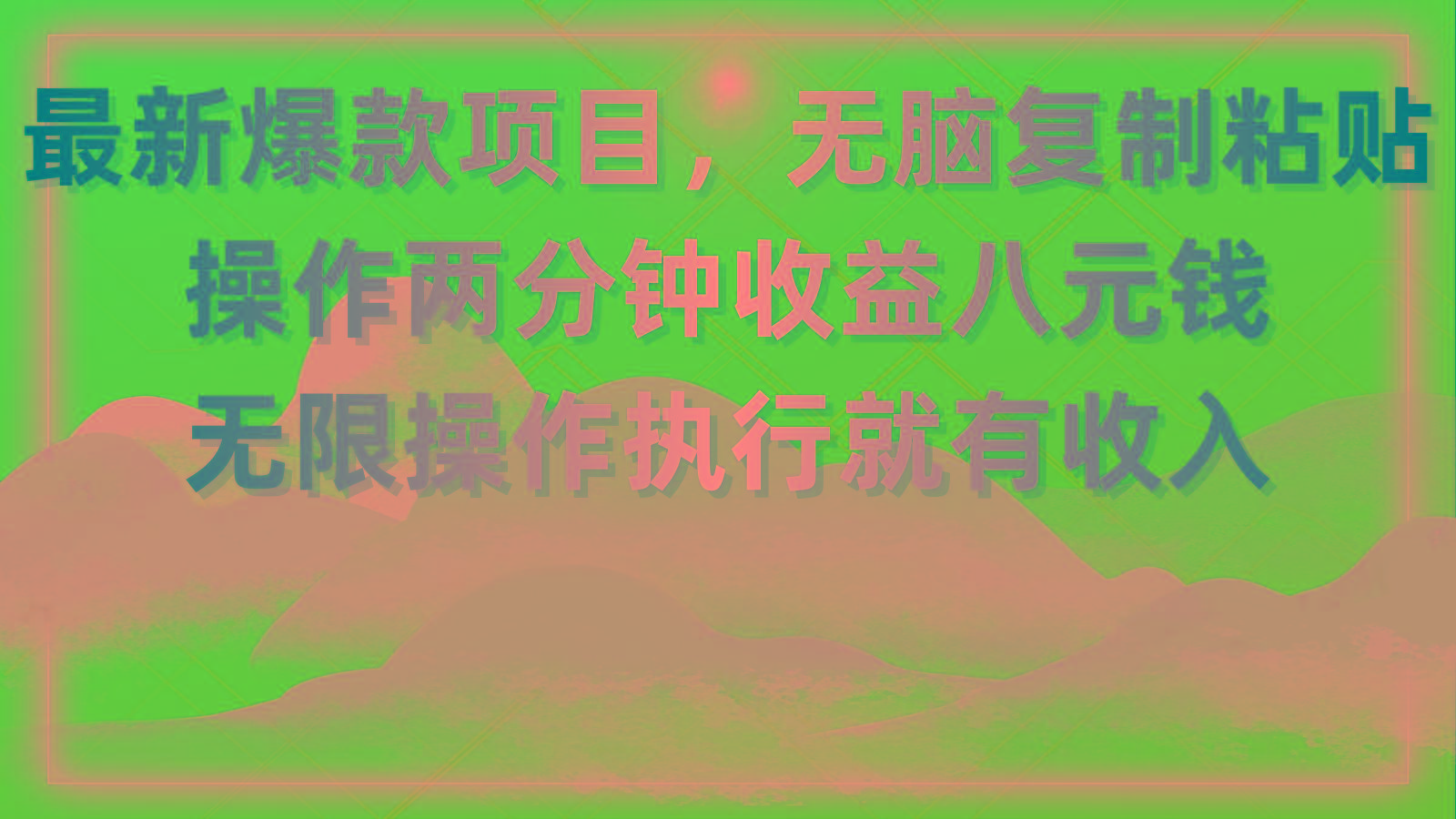 最新爆款项目，无脑复制粘贴，操作两分钟收益八元钱，无限操作执行就有…-禾谷轻创网