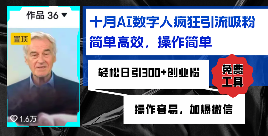 AI数字人疯狂引流吸粉，简单高效，日引300+创业粉 ，操作容易，加爆微信-禾谷轻创网