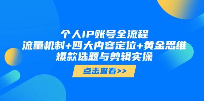 个人IP账号全流程：流量机制+四大内容定位+黄金思维, 爆款选题与剪辑实操-禾谷轻创网
