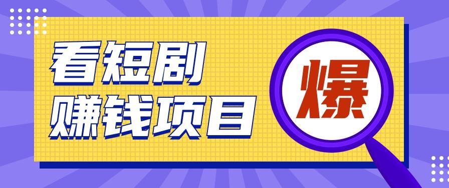 揭秘：红果短剧掘金小项目，通过脚本挂机实现自动化赚钱【视频教程+脚本】-禾谷轻创网
