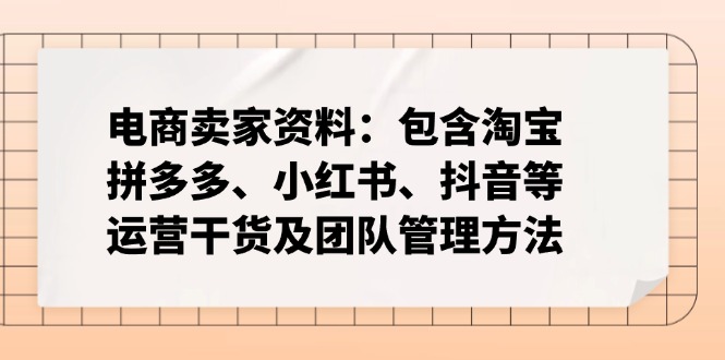 电商卖家资料：包含淘宝、拼多多、小红书、抖音等运营干货及团队管理方法-禾谷轻创网