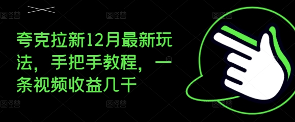 夸克拉新12月最新玩法，手把手教程，一条视频收益几千-禾谷轻创网