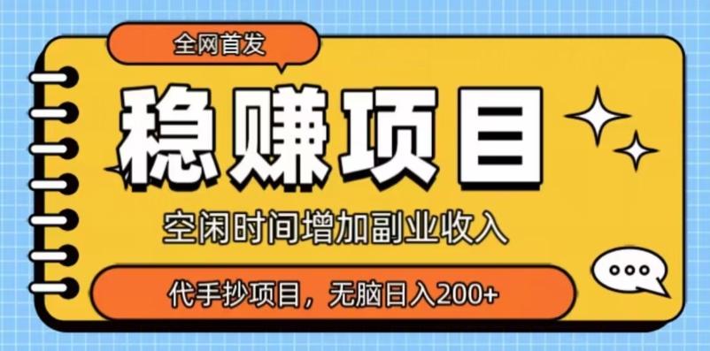 全网首发，稳赚项目，超冷门代抄写，小白无脑日入200+-禾谷轻创网