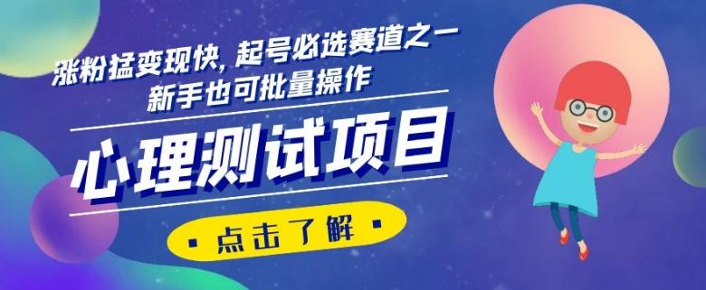 心理测试项目，涨粉猛变现快，起号必选赛道之一，新手也可批量操作【揭秘】-禾谷轻创网
