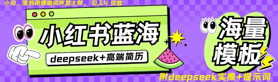 Deepseek+小红书简历蓝海赛道，24小时网盘自动发货，零成本，不限时间地点，日入四位数-禾谷轻创网