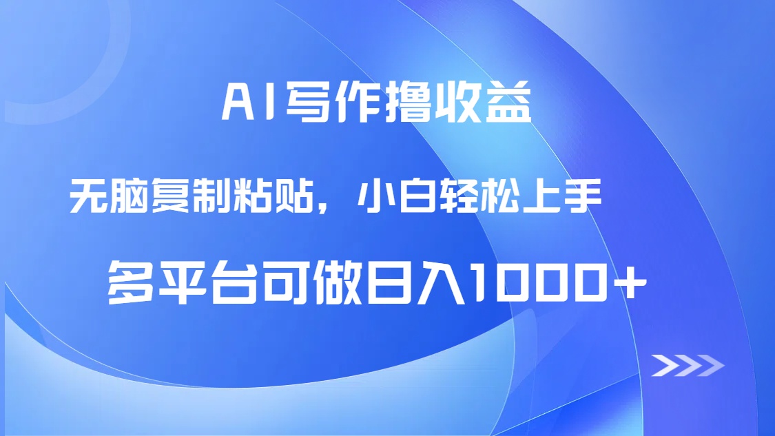 AI写作撸收益，只需无脑复制粘贴，小白轻松上手日入1000+-禾谷轻创网