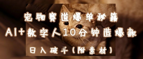 宠物赛道爆单秘籍：AI+数字人10分钟造爆款，日入1k-禾谷轻创网