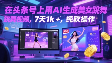 在头条号上用AI生成美女跳舞视频，7天1k+，纯软件操作-禾谷轻创网