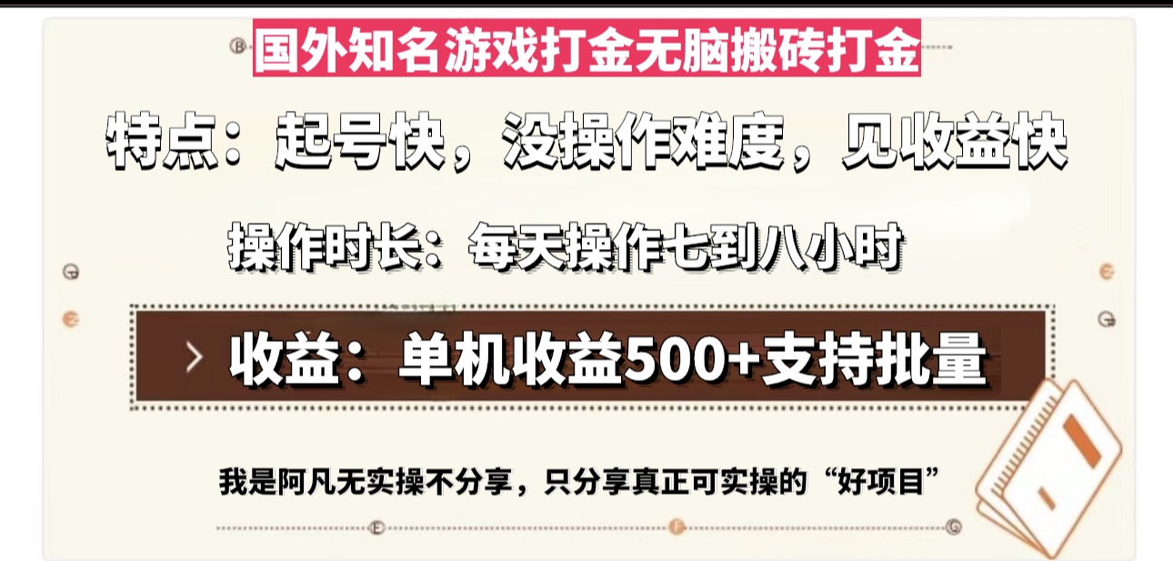 国外知名游戏打金无脑搬砖单机收益500，每天操作七到八个小时-禾谷轻创网