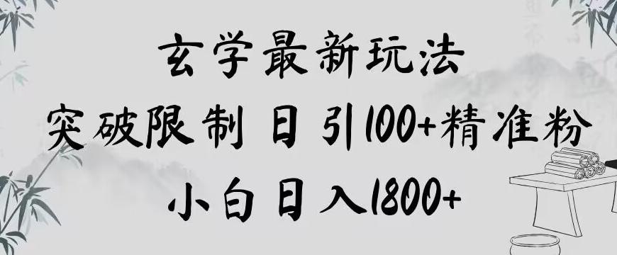 玄学新玩法，突破限制，日引100+精准粉，小白日入1800+【揭秘】-禾谷轻创网