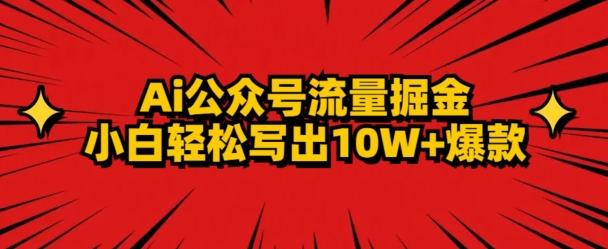 AI公众号掘金新玩法，小白轻松10W+爆款-禾谷轻创网