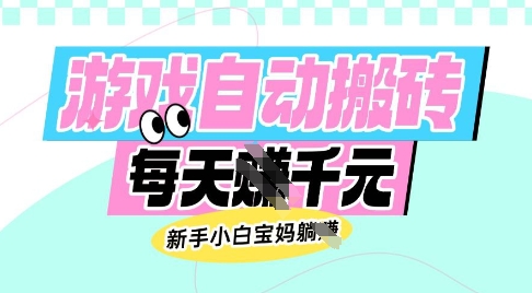 老款游戏自动搬砖，每日收益多张，新手小白宝妈也可以操作【揭秘】-禾谷轻创网
